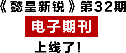 《懿皇新銳》第32期 電子期刊 上線了！.png